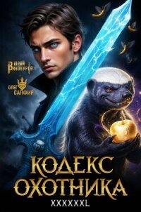 Кодекс Охотника. Книга XXXXXXL (СИ) - Винокуров Юрий (лучшие книги читать онлайн txt, fb2) 📗