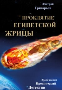 Проклятие египетской жрицы - Григорьев Дмитрий Николаевич (читать книги полные TXT, FB2) 📗
