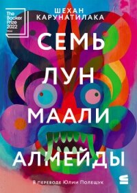 Семь лун Маали Алмейды - Карунатилака Шехан (читать полную версию книги TXT, FB2) 📗