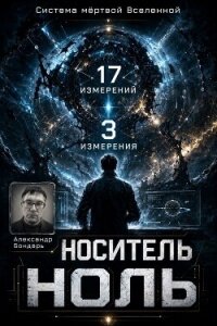 Носитель Ноль (СИ) - Бондарь Александр (читать полностью бесплатно хорошие книги TXT, FB2) 📗