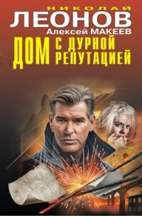 Дом с дурной репутацией - Леонов Николай (читать книги онлайн полностью без сокращений txt, fb2) 📗