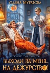 Выходи за меня... на дежурство! (СИ) - Муратова Ульяна (читать книги без .TXT, .FB2) 📗
