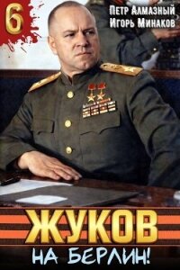 Жуков. На Берлин! (СИ) - Алмазный Петр (книги хорошем качестве бесплатно без регистрации txt, fb2) 📗
