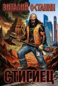 Стигиец (СИ) - Останин Виталий Сергеевич (электронные книги бесплатно txt, fb2) 📗