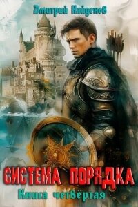 Система Порядка. Книга четвертая (СИ) - Найденов Дмитрий (электронную книгу бесплатно без регистрации txt, fb2) 📗