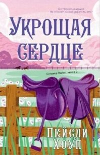 Укрощая Сердце (ЛП) - Хоуп Пейсли (список книг txt, fb2) 📗