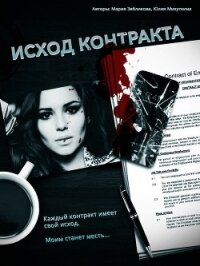 Исход контракта (СИ) - Михуткина Юлия Анатольевна "Yusia" (книги TXT, FB2) 📗