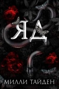 Яд (ЛП) - Тайден Милли (читать полностью бесплатно хорошие книги .TXT, .FB2) 📗