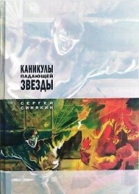 Каникулы падающей звезды - Синякин Сергей Николаевич (книги регистрация онлайн бесплатно .TXT, .FB2) 📗