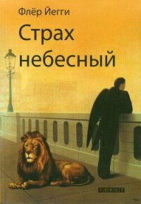 Страх небесный (сборник) - Йегги Флер (книги онлайн без регистрации .TXT, .FB2) 📗
