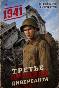 Июль 1941 года. Книга 4 (СИ) - Махров Алексей (читаем книги онлайн бесплатно полностью без сокращений .TXT, .FB2) 📗
