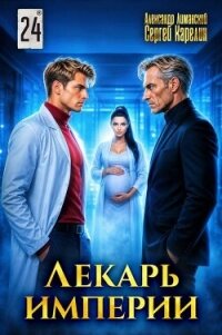 Лекарь Империи 24 (СИ) - Лиманский Александр (читать полную версию книги .TXT, .FB2) 📗