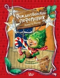 Рождественский переполох - Мозер Аннетта (прочитать книгу .txt, .fb2) 📗