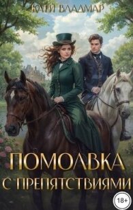 Помолвка с препятствиями (СИ) - Владмар Кати (электронные книги без регистрации TXT, FB2) 📗