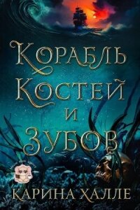 Корабль костей и зубов (ЛП) - Халле Карина (библиотека книг бесплатно без регистрации .TXT, .FB2) 📗