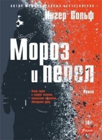 Мороз и пепел - Вольф Ингер (книги читать бесплатно без регистрации .txt, .fb2) 📗
