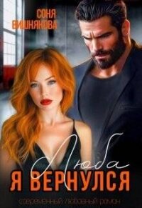 Люба, я вернулся (СИ) - Вишнякова Соня (книги онлайн txt, fb2) 📗