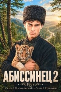 Абиссинец 1889. Том 2 (СИ) - Насоновский Сергей (читать книги онлайн полностью без сокращений TXT, FB2) 📗