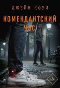 Комендантский час - Коуи Джейн (книги бесплатно без регистрации TXT, FB2) 📗