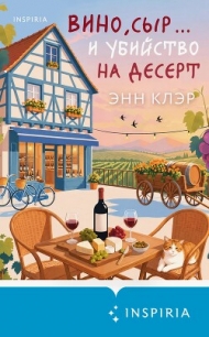 Вино, сыр… и убийство на десерт - Клэр Энн (книги серии онлайн TXT, FB2) 📗