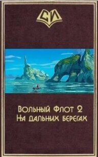 На дальних берегах. Том второй (СИ) - "sgtmadcat" (бесплатные версии книг .TXT, .FB2) 📗
