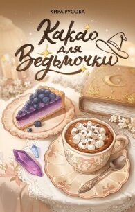 Какао для ведьмочки - Русова Кира (е книги .txt, .fb2) 📗