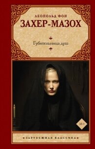Губительница душ - Захер-Мазох Леопольд (прочитать книгу txt, fb2) 📗