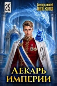 Лекарь Империи 25 (СИ) - Лиманский Александр (прочитать книгу txt, fb2) 📗
