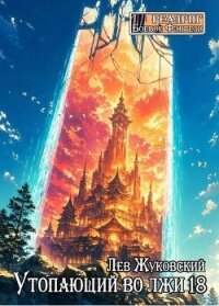Утопающий во лжи 18 (СИ) - Жуковский Лев (читать книги онлайн полностью txt, fb2) 📗