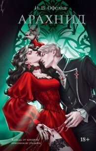 Арахнид - Офелия И. В. (бесплатные книги онлайн без регистрации txt, fb2) 📗
