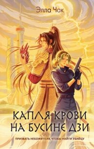 Капля крови на бусине дзи - Чак Элла (читать книги онлайн .TXT, .FB2) 📗