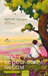 Под вересковым небом - Танзен Метте (читать онлайн полную книгу TXT, FB2) 📗