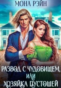Развод с чудовищем, или Хозяйка Пустошей - Рэйн Мона (чтение книг txt, fb2) 📗
