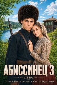 Абиссинец 1889. Том 3 (СИ) - Насоновский Сергей (читать книги полные txt, fb2) 📗