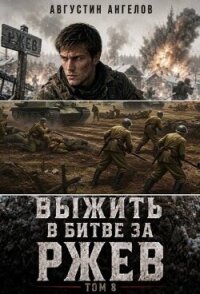 Выжить в битве за Ржев. Том 8 (СИ) - Ангелов Августин (электронные книги бесплатно txt, fb2) 📗