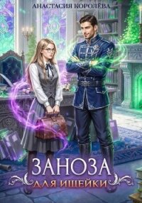Заноза для ищейки - Королева Анастасия Юрьевна (онлайн книги бесплатно полные .TXT, .FB2) 📗