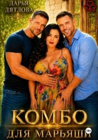 Комбо для Марьяши - Дятлова Дарья (читаемые книги читать онлайн бесплатно txt, fb2) 📗
