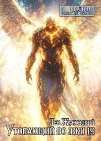Утопающий во лжи 19 (СИ) - Жуковский Лев (читать хорошую книгу txt, fb2) 📗