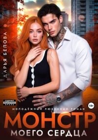 Монстр моего сердца - Белова Дарья (лучшие бесплатные книги TXT, FB2) 📗