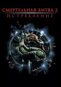Смертельная битва: Истребление (ЛП) - Прейслер Джером (мир бесплатных книг .TXT, .FB2) 📗