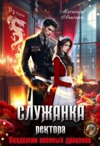 Служанка ректора Академии военных драконов (СИ) - Аваланж Матильда (книги онлайн .TXT, .FB2) 📗