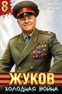 Холодная война (СИ) - Алмазный Петр (лучшие книги читать онлайн бесплатно .txt, .fb2) 📗