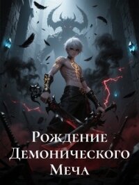 Рождение Демонического Меча. Книга 2 - Eveofchaos (книги онлайн полностью txt, fb2) 📗