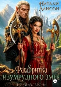 Фаворитка изумрудного змея - Лансон Натали (книги бесплатно без .txt, .fb2) 📗