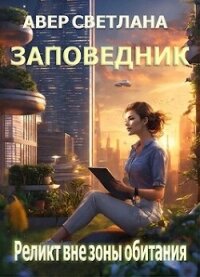 Реликт вне зоны обитания (СИ) - Авер Светлана (книги онлайн полностью TXT, FB2) 📗
