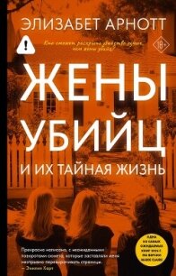 Жены убийц и их тайная жизнь - Арнотт Элизабет (книги серия книги читать бесплатно полностью TXT, FB2) 📗