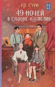 49 ночей в салоне «Камелия» - Ко Сури (чтение книг .txt, .fb2) 📗