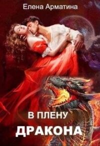 В плену дракона (СИ) - Арматина Елена (мир книг .txt, .fb2) 📗