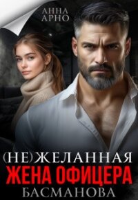 (не) желанная жена офицера Басманова (СИ) - Арно Анна (читать книги онлайн полностью txt, fb2) 📗
