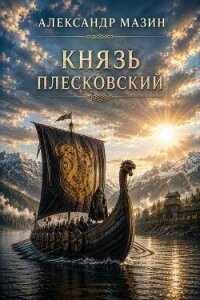 Князь плесковский (СИ) - Мазин Александр Владимирович (читаем книги онлайн бесплатно полностью без сокращений TXT, FB2) 📗